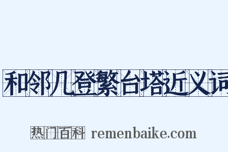 和邻几登繁台塔近义词是什么意思的图片